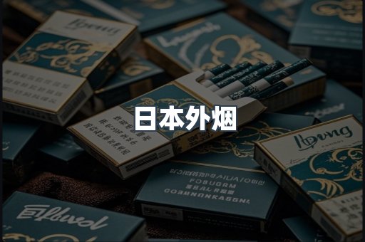 日本外烟